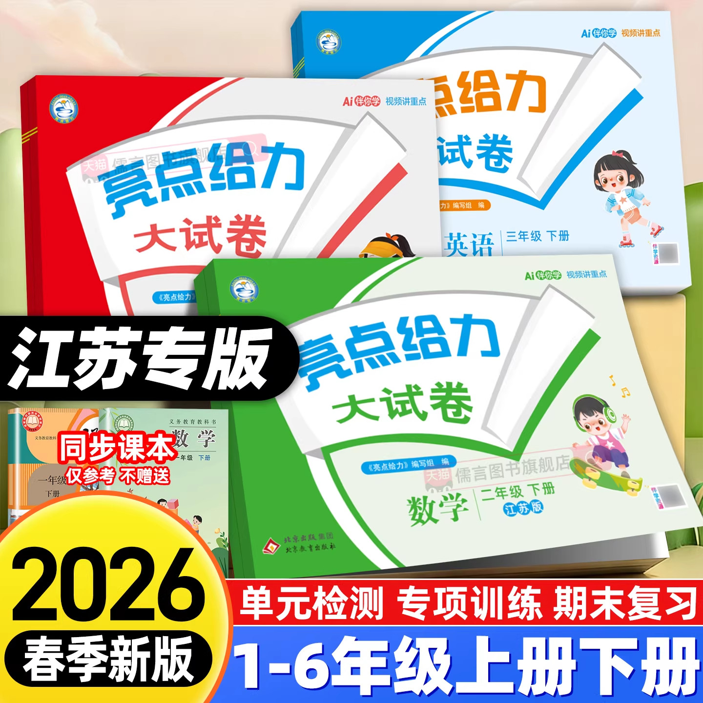 【江苏专用】2026春新版亮点给力大试卷语文人教数学苏教英语译林小学一二三四五六年级上下册单元期中期末寒假同步练习全套试卷,书籍/杂志/报纸,小学教辅,淘宝优惠券,粉丝福利购,淘宝优惠卷