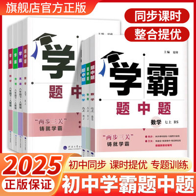 2026新版学霸题中题数学英语物理化学789上下册九年级全一册人教版苏科版江苏版译林经纶学典组合训练同步课时提优作业练习