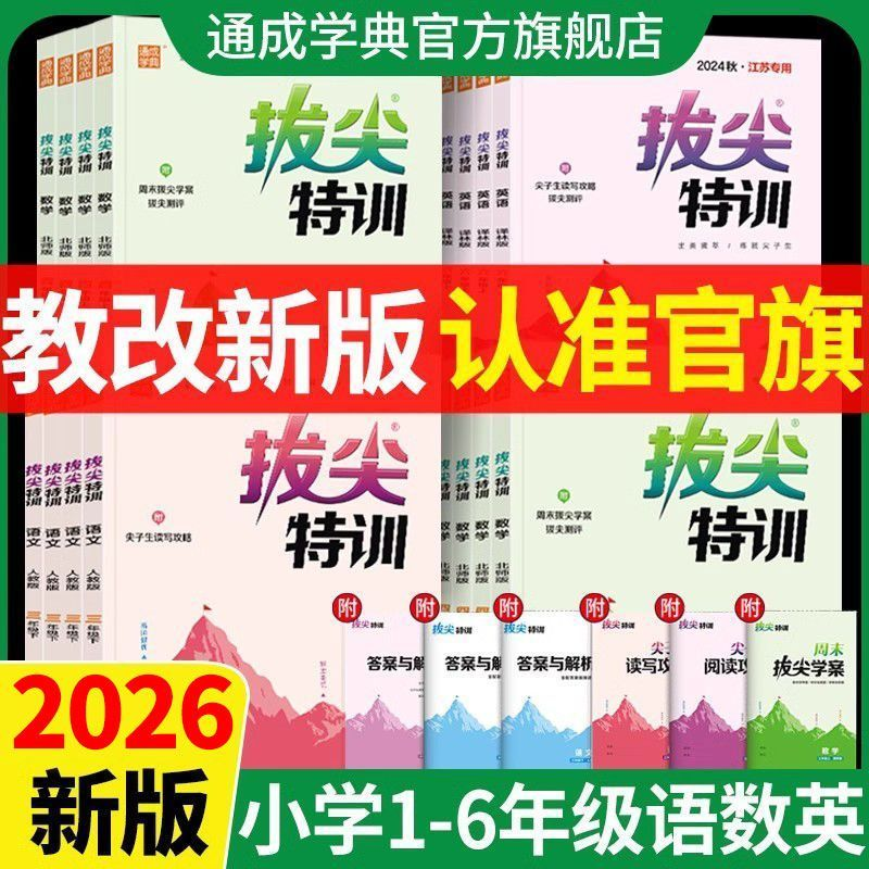 通成学典2026新版小学拔尖特训英语译林版一二三四五六年级下册语文数学苏教版闽教版沪教牛津人教冀教外研北师提优训练