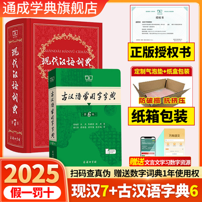 【纸箱包装】2025最新版现代汉语词典第7版+古汉语常用字字典第6版正版商务印书馆初中生高中生工具书滴七版现汉