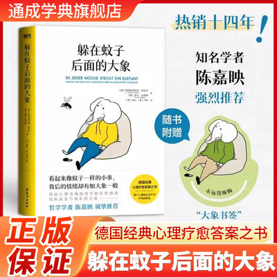 躲在蚊子后面的大象 樊登杨天真推荐走出情绪内耗拯救抑郁迷茫 蛤蟆先生去看心理医生自卑与超越正版书籍