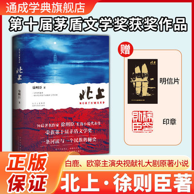 【限量签章版】北上 徐则臣著 白鹿欧豪主演电视剧原著 第十届茅盾文学奖获奖作品 70后代表作家长篇力作  正版书籍