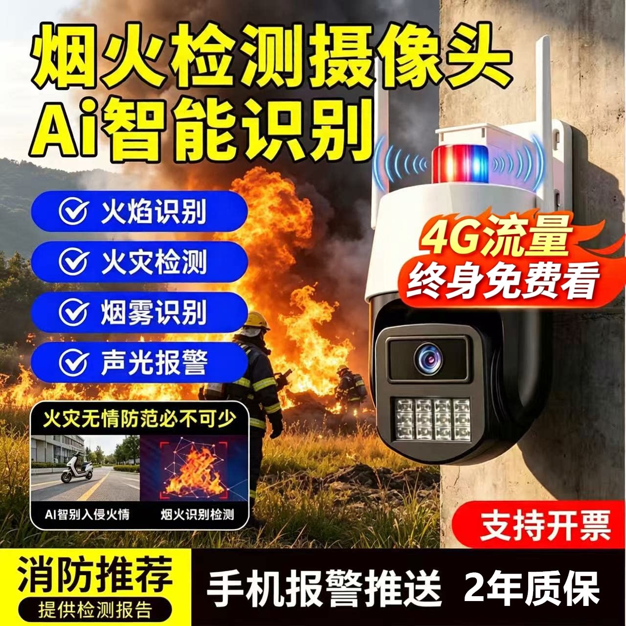 4G高清智能火焰识别摄像头