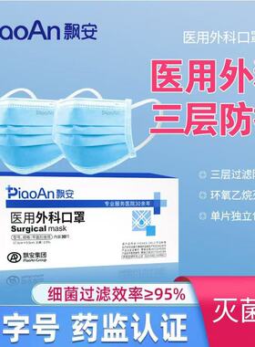 飘安口罩一次性医用外科口罩蓝白色独立包装飘安正品无菌防护透气