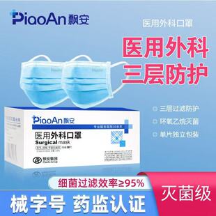 飘安口罩一次性医用外科口罩蓝白色独立包装飘安正品无菌防护透气