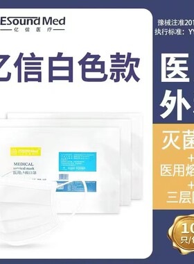 白色成人医用外科口罩一次性三层医疗口罩灭菌级亿信医疗包边加厚