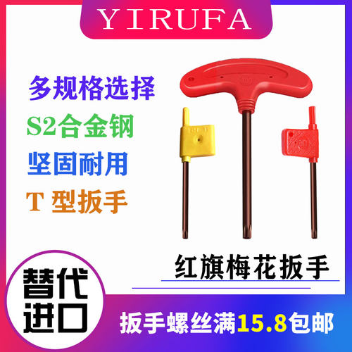 梅花螺丝扳手T6T8T10T20T15
