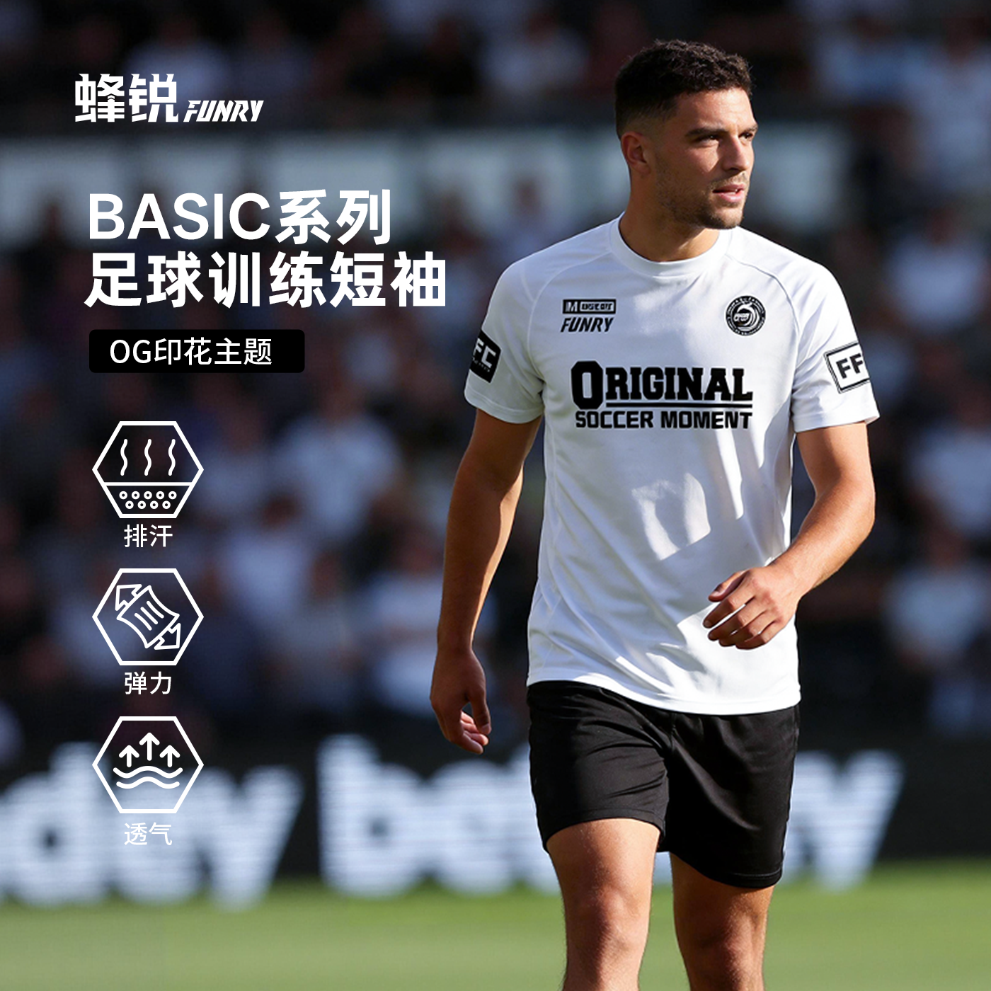 FUNRY蜂锐训练短袖运动足球服透气速干组队服basic系列DIY印制