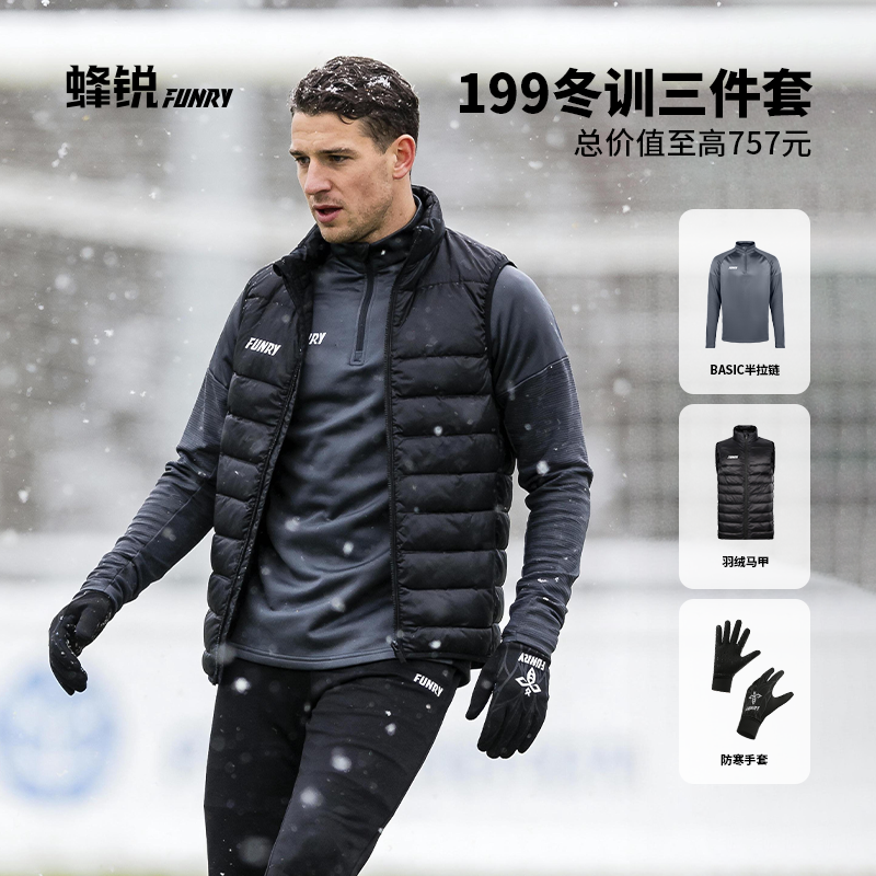 FUNRY蜂锐冬训训练3件套户外运动半拉链收腿裤羽绒马甲软壳风雨衣,运动服/休闲服装,运动茄克/外套,淘宝优惠券,粉丝福利购,淘宝优惠卷