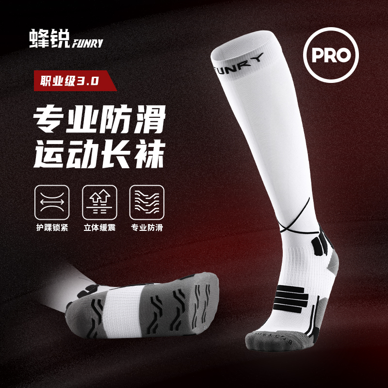 FUNRY蜂锐长袜3.0硅胶防滑足球袜