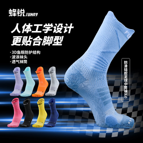 蜂锐足球袜3.0专业训练袜