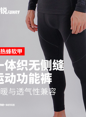 蜂锐FUNRY小软甲轻暖款紧身裤一体织保暖吸湿排汗运动打底健身裤
