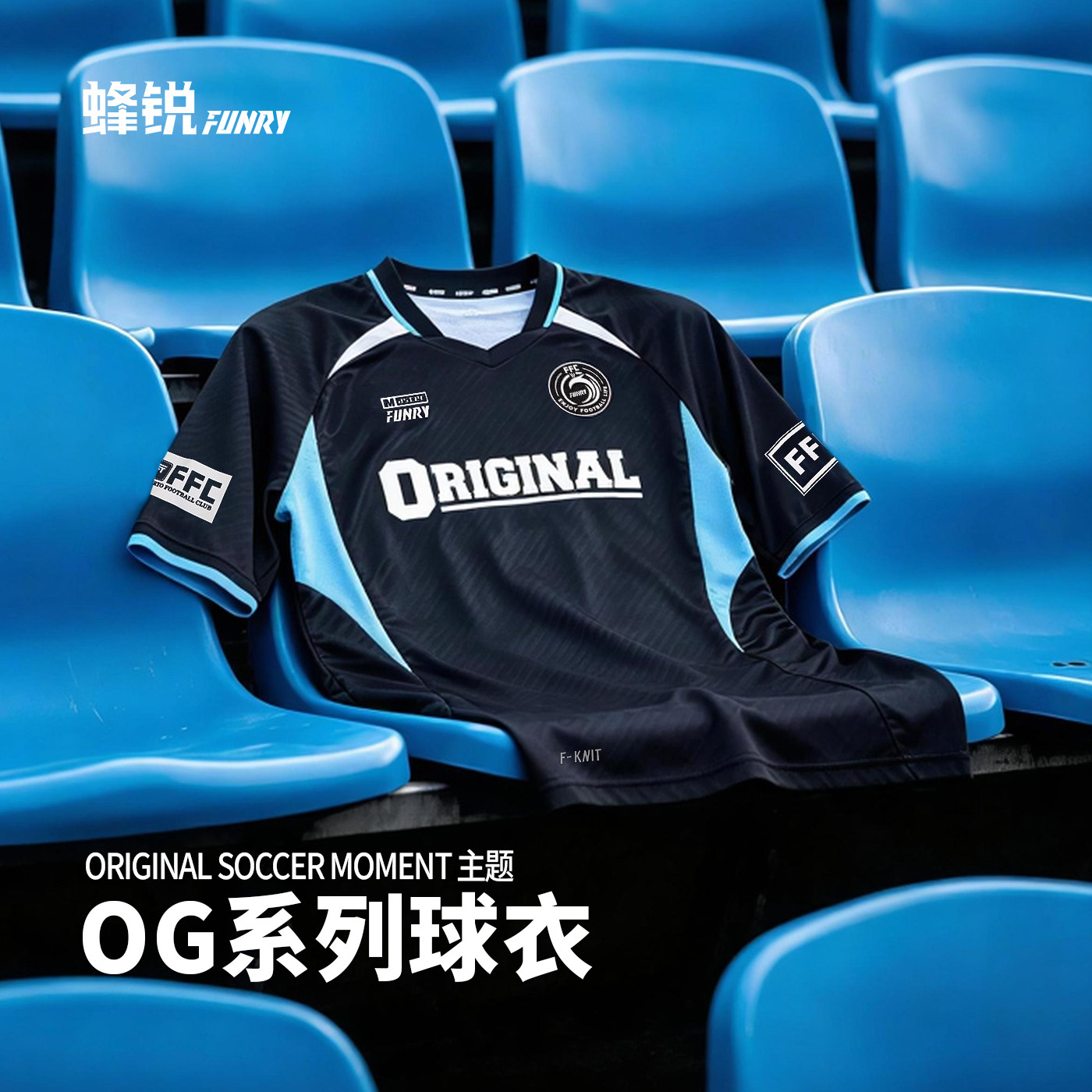 蜂锐OG系列球衣比赛足球服