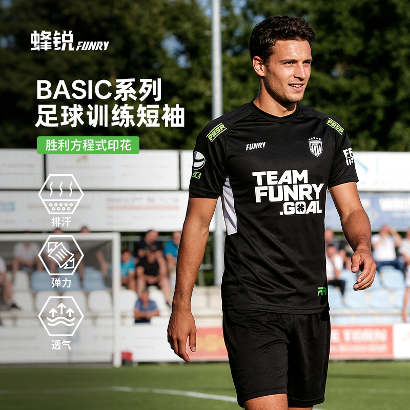 FUNRY蜂锐足球短袖夏季户外运动跑步透气训练T恤DIY印号basic系列