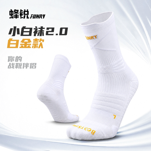 蜂锐运动足球袜小白袜2.0