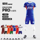 蜂锐Funryo职业版 定制球衣PRO系列Ⅱ组队足球服透气速干短袖