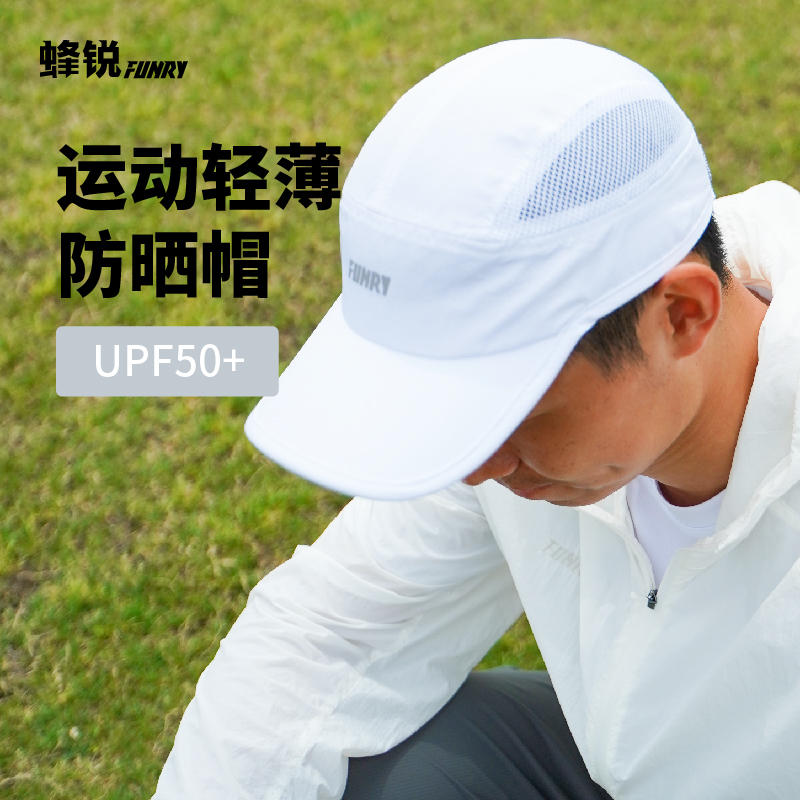 FUNRY蜂锐运动轻薄防晒帽足球训练遮阳UP50+透气排汗户外成人