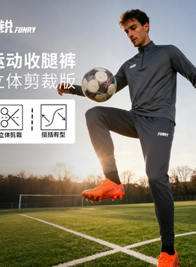 FUNRY蜂锐足球收腿裤休闲百搭专业训练长裤弹力修身运动裤男