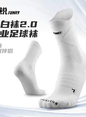 FUNRY蜂锐足球袜小白袜2.0硅胶防滑耐磨透气中筒训练中袜