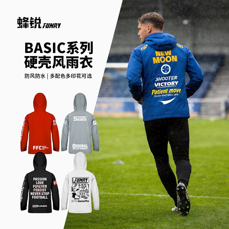 FUNRY蜂锐硬壳风雨衣防风防雨足球训练服连帽外套透气长袖运动服