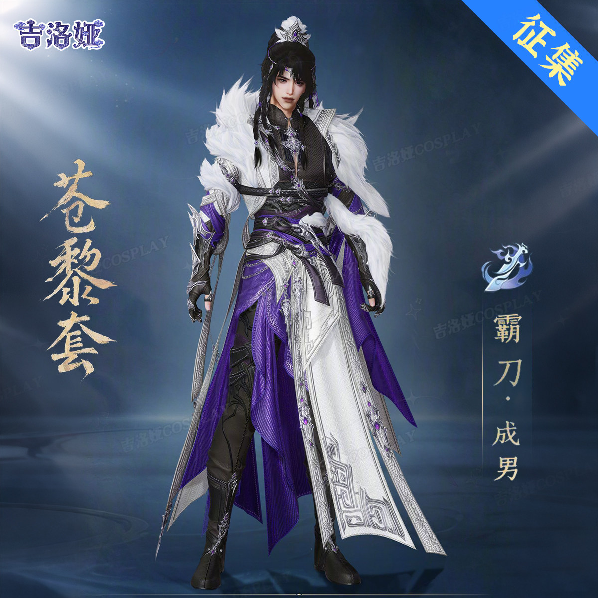 【定金】剑网3苍黎刀哥cos服苍黎套霸刀成男全套cosplay服装