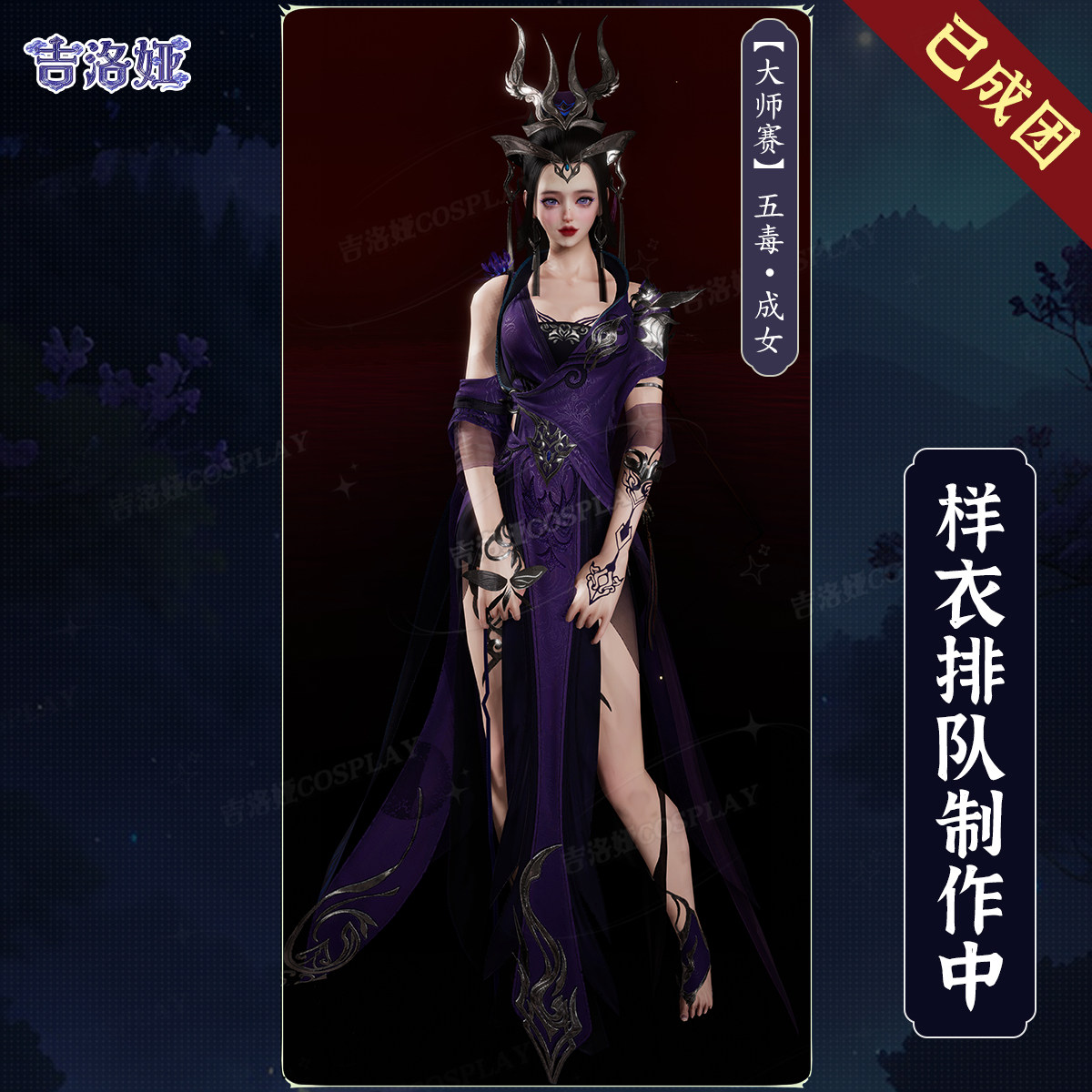 剑网3大师赛五毒成女cos服