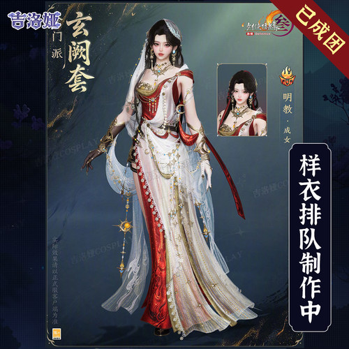 剑网3玄阙套明教成女cos服