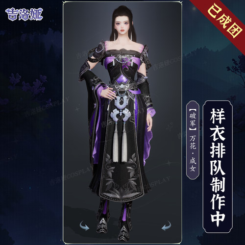 剑网3破军套万花成女cos服