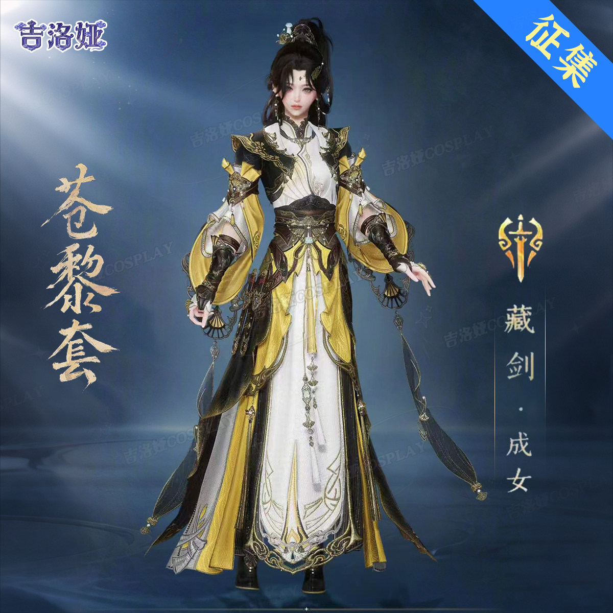 【定金】剑网3苍黎二小姐cos服苍黎套藏剑成女全套cosplay服装