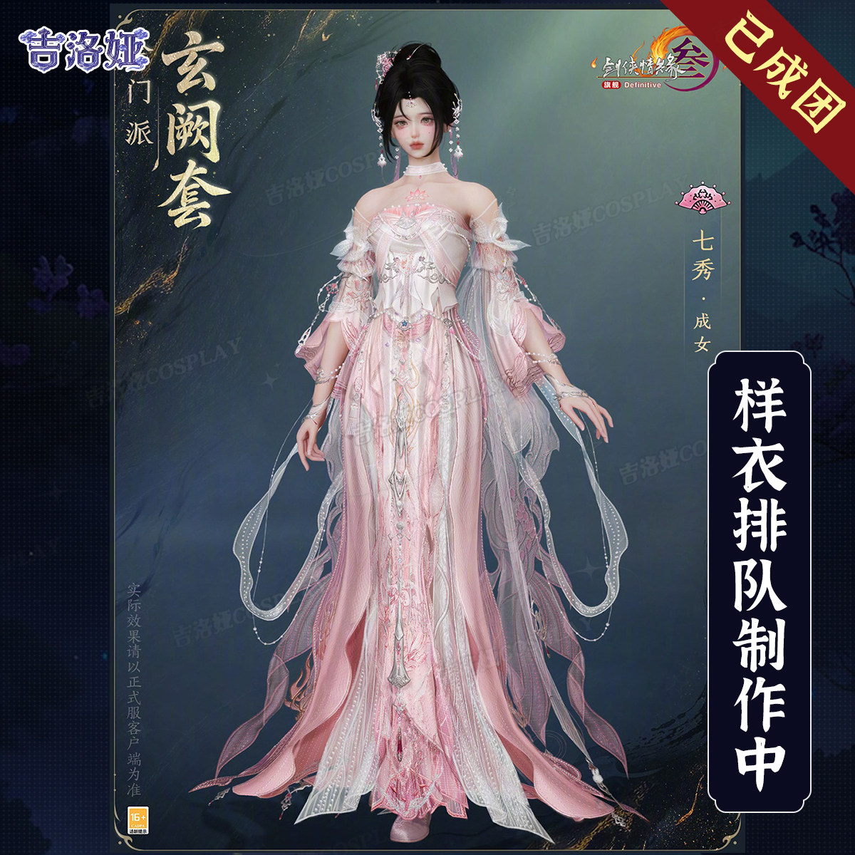 剑网3玄阙套七秀成女cos服