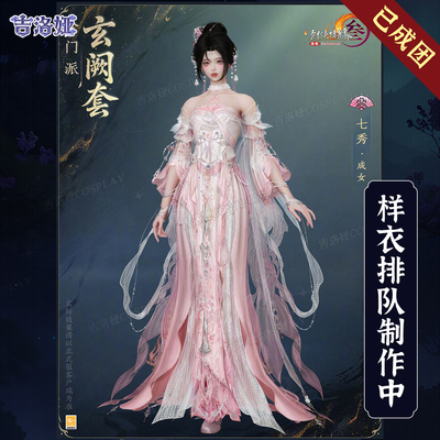 剑网3玄阙套七秀成女cos服