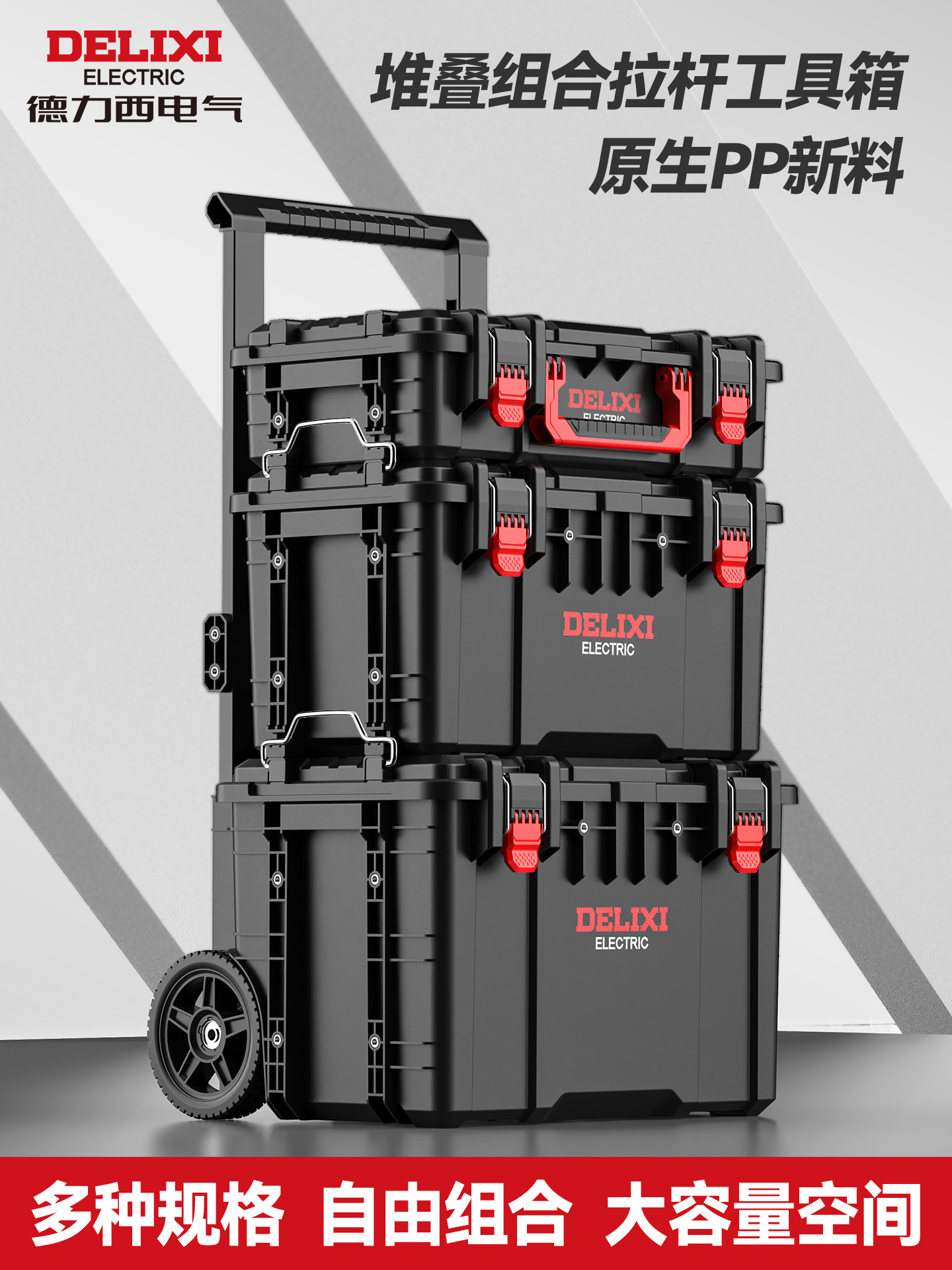 德力西组合式堆叠工具箱加大收纳盒工业级拉杆式多功能大容量套装