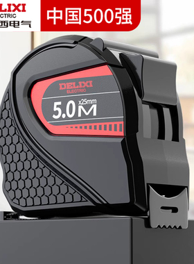 德力西卷尺5米家用钢尺量尺10米盒尺拉尺圈尺加厚高精度正品尺子