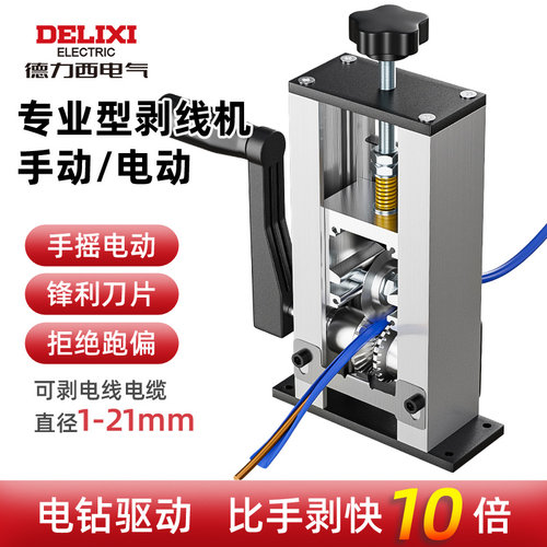 德力西剥线机手摇电动省时省力