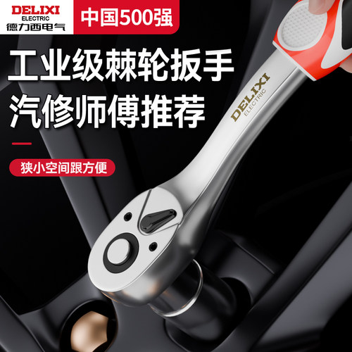 德力西快速套筒棘轮扳手大中小飞双向万用汽修工具工业级72齿家用