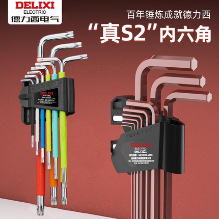 德力西内六角扳手套装单个组合梅花内6角六方六棱万能螺丝刀工具