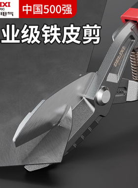 德力西铁皮剪子铁皮专用龙骨剪刀神器工业级高硬度强力不锈钢剪刀