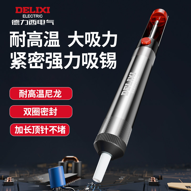 德力西强力吸锡器吸锡泵电子拆焊清除锡渣焊锡工具手动真空吸锡枪