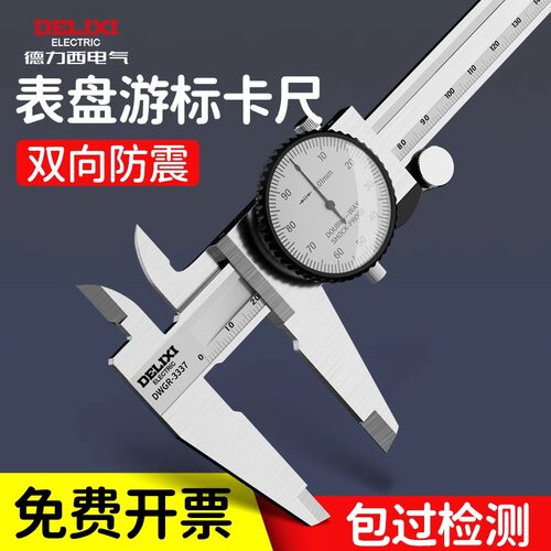 德力西卡尺双向防震表芯误差小