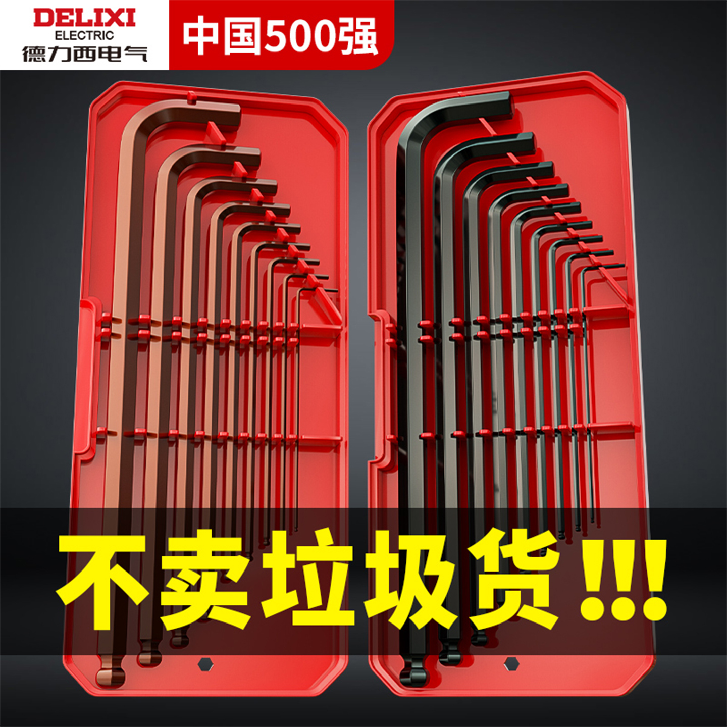 德力西内六角扳手套装t型内六角