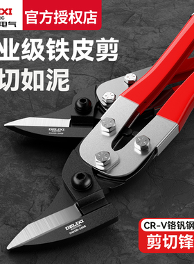 德力西电气多功能铁皮剪刀线槽剪不锈钢带剪彩钢瓦工业剪剥线钳