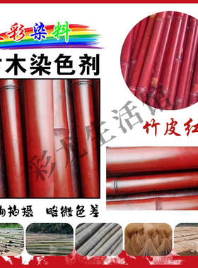 专用竹木染色剂竹子染料竹丝竹篾毛竹竹筒扇架染色粉棕红黑色绿色