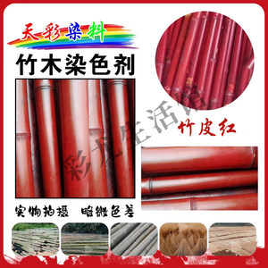 专用竹木染色剂竹子染料竹丝竹篾毛竹竹筒扇架染色粉棕红黑色绿色