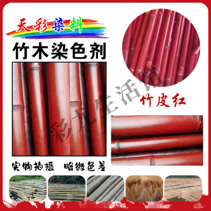 专用竹木染色剂竹子染料竹丝竹篾毛竹竹筒扇架染色粉棕红黑色绿色
