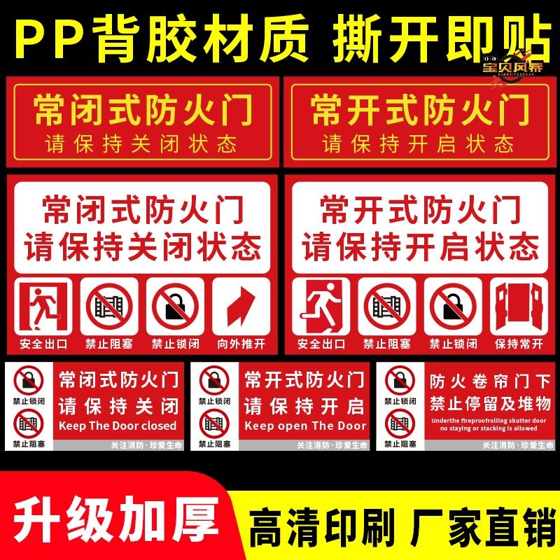 常开常闭式消防警示安全标识贴