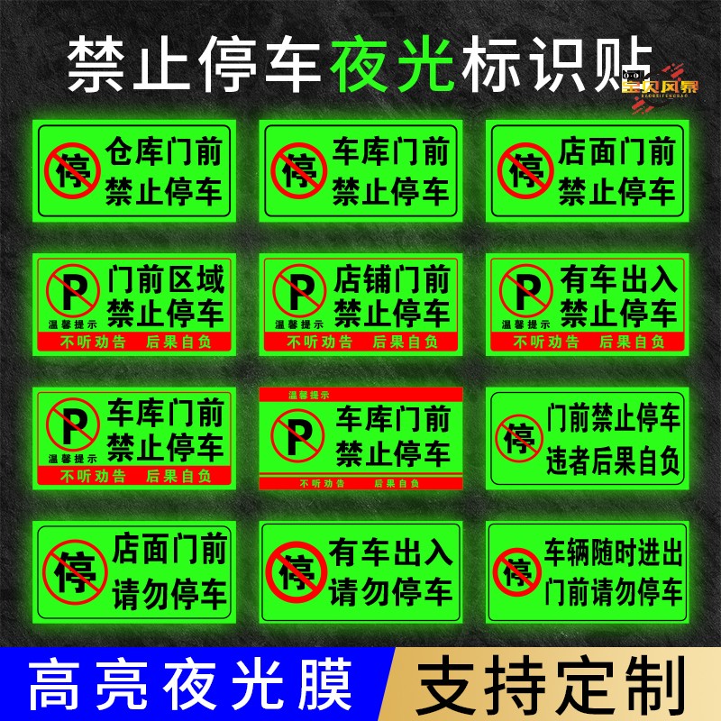 门前禁止停车夜光标识贴