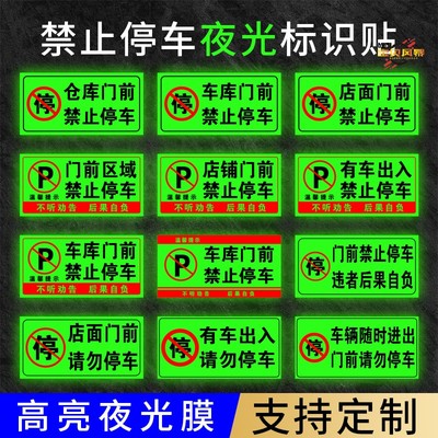 门前禁止停车夜光标识贴
