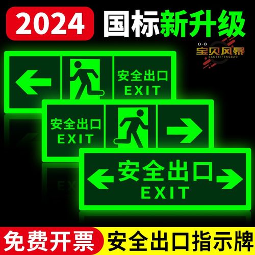 安全出口紧急疏散夜光荧光标识牌