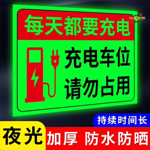 新能源电动汽车充电桩夜光提示牌