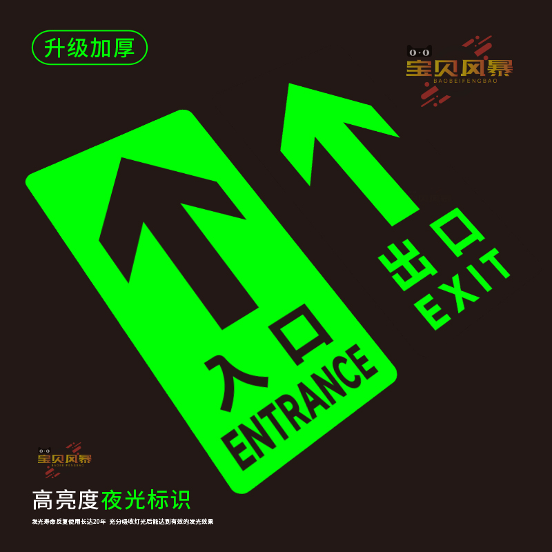 出口入口夜光荧光自发光指示地贴